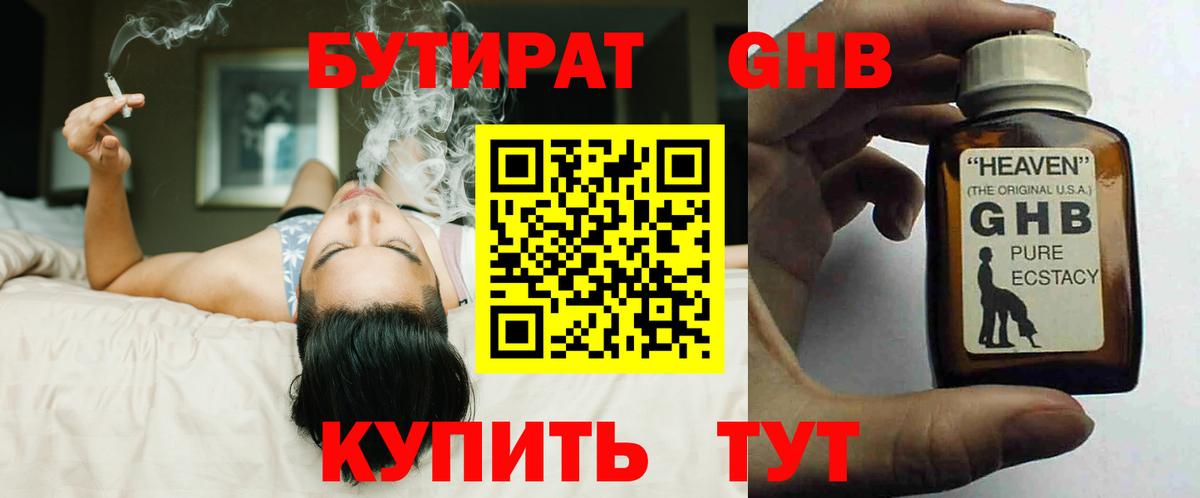 Бутират оксибутират  Вход с VPN  Славгород 